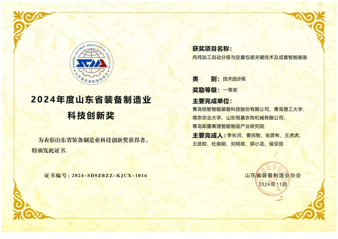 喜報(bào)！銳智智能榮獲“2024年度山東省裝備制造業(yè)科技創(chuàng)新獎(jiǎng)”一等獎(jiǎng)、“2024年度科技創(chuàng)新示范企業(yè)”！