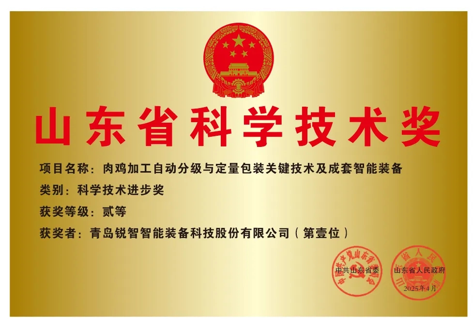 喜報(bào)！銳智智能榮獲2024年度山東省科學(xué)技術(shù)進(jìn)步獎(jiǎng)