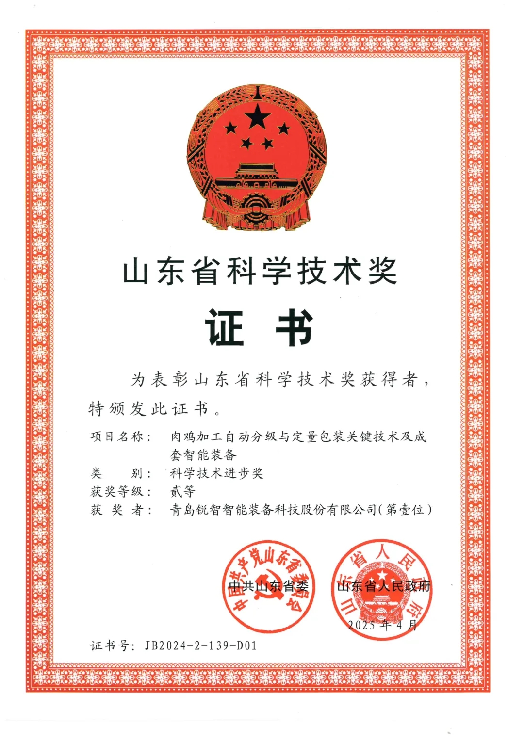 喜報(bào)！銳智智能榮獲2024年度山東省科學(xué)技術(shù)進(jìn)步獎(jiǎng)